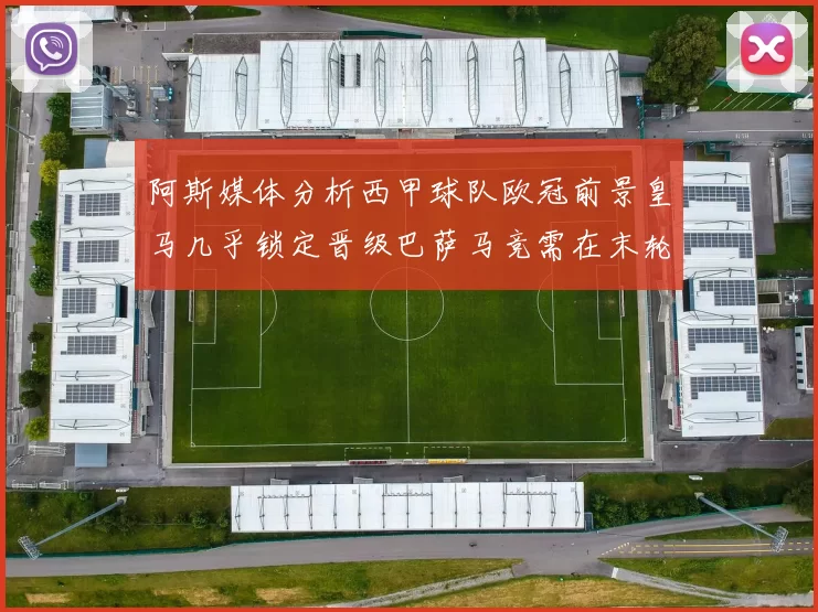阿斯媒体分析西甲球队欧冠前景皇马几乎锁定晋级巴萨马竞需在末轮全胜
