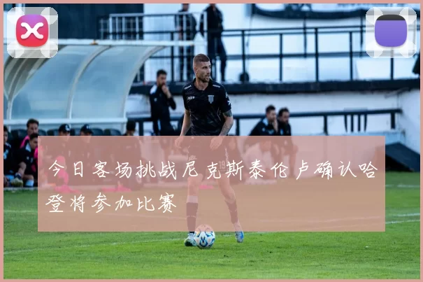今日客场挑战尼克斯泰伦卢确认哈登将参加比赛