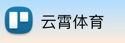 云霄体育 logo